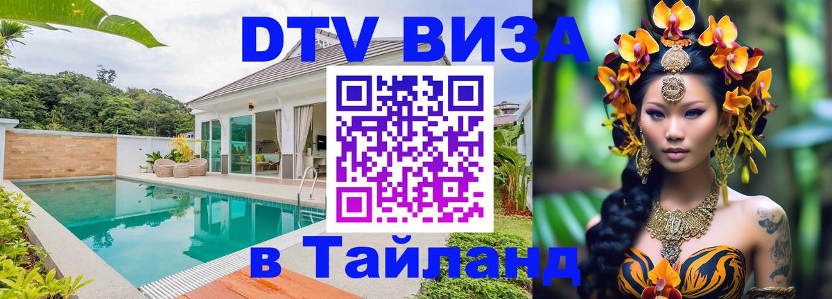 Цены на DTV визу в Таиланд — пакеты услуг, достаточно даже паспорта - Дзержинск 