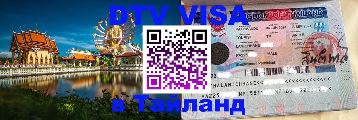Долгосрочная виза DTV в Тайланд 